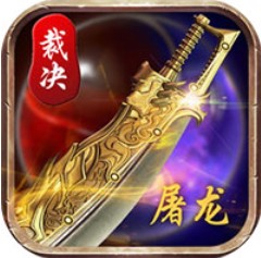 指尖屠龙 V1.0 安卓版