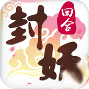 封妖记 V1.0 安卓版