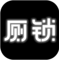 厕锁 V0.2 安卓版
