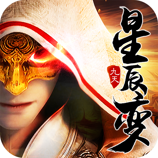 九天星辰变 V10.10.0 安卓版