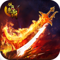 铁血争霸 V1.0.0.1510 安卓版