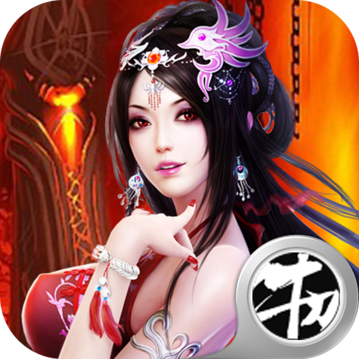 王城烈焰 V1.0 安卓版