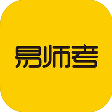 易师考 V1.1.9 安卓版