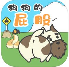狗狗的屁股 V1.0 苹果版