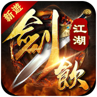 剑饮江湖 V1.0 安卓版