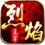 烈焰主宰 V2.0.5 安卓版