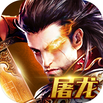 战神：屠龙战歌 V1.0 苹果版