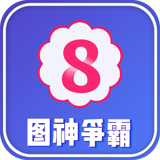 图神争霸 V1.0.4 安卓版