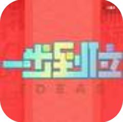 一步到位 V1.0 安卓版