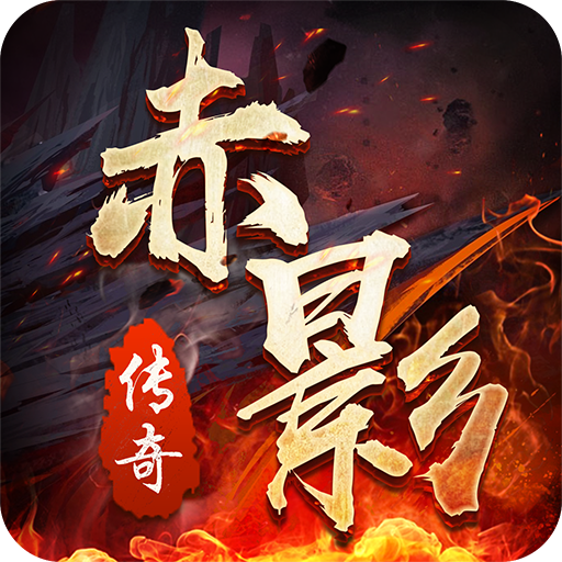 赤影传奇 V1.0.0.5666 安卓版