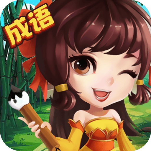成语高手 V1.30 安卓版