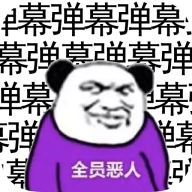 弹幕那个恶人 V1.0 安卓版