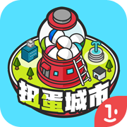 扭蛋城市 V1.0.1 iPhone版
