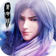 苍穹录 V1.0 苹果版