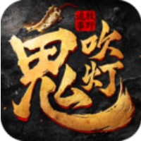 鬼吹灯之牧野鬼事 V5.1.1 安卓版
