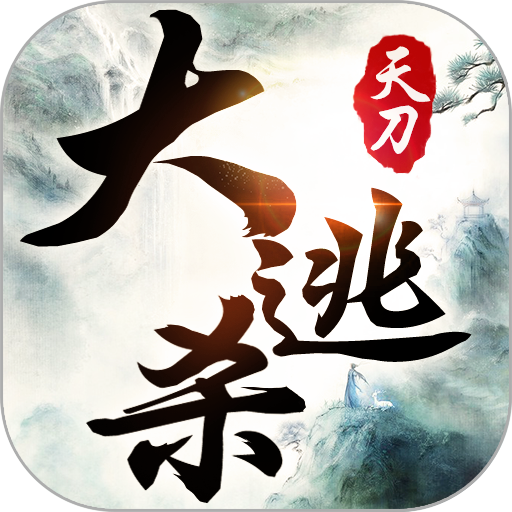 天刀大逃杀 V1.7.0 安卓版