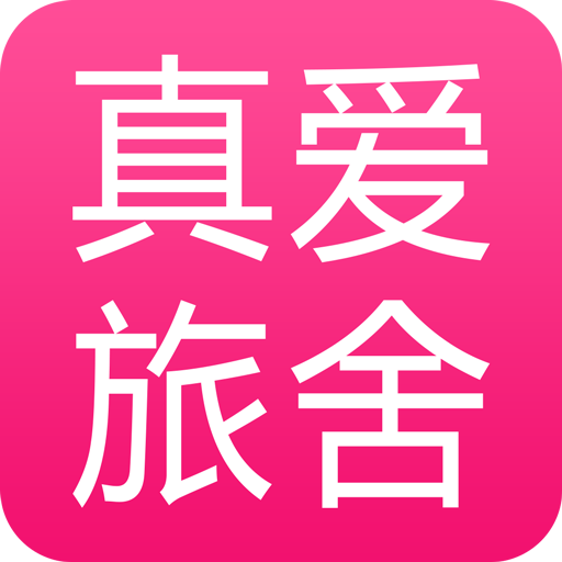 真爱旅舍 V00.00.52 安卓版
