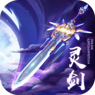 灵剑飞天 V0.1.27.16 安卓版