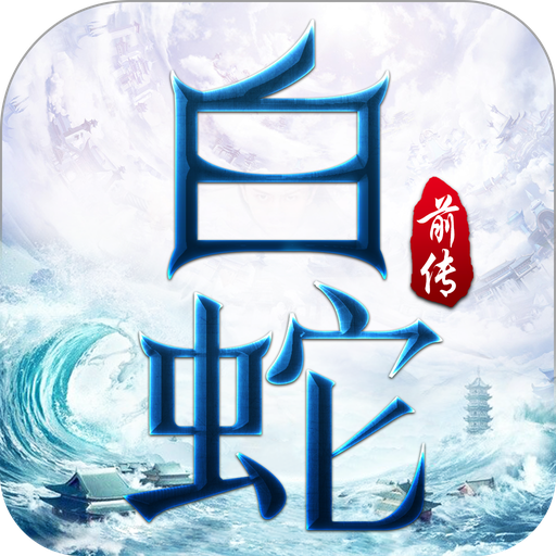 白蛇前传 V10.11.0 安卓版
