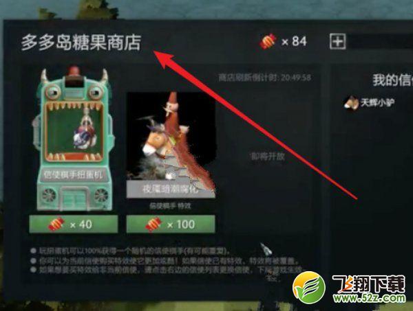 DOTA2自走棋糖果商店位置及糖果使用方法