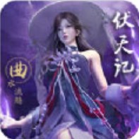伏天记 V3.1.0 安卓版