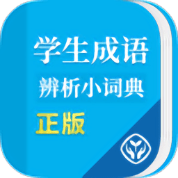 学生成语辨析小词典 V1.0.3 安卓版