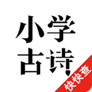 小学古诗 V1.8.4 安卓版