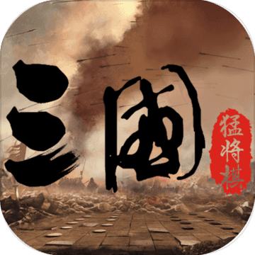 三国：猛将自走棋 V1.0 安卓版