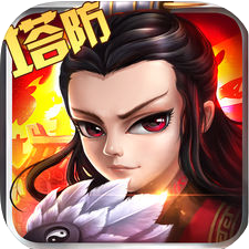 塔防名将 V1.0 ios版