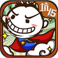 史小坑的爆笑生活15 V1.0.06 免费版