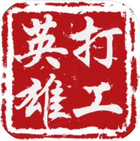 打工英雄转 V1.4.1 苹果版