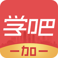 学吧一加一 V1.1.9 安卓版