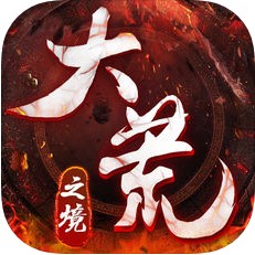 大荒之境 V1.0 苹果版