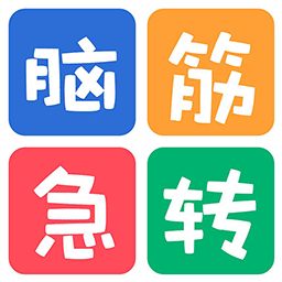 益智脑筋急转弯大全 V2.001 安卓版
