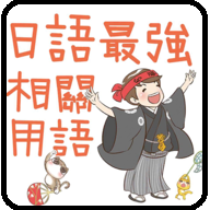 日语最强相关用语 V10.8 免费版