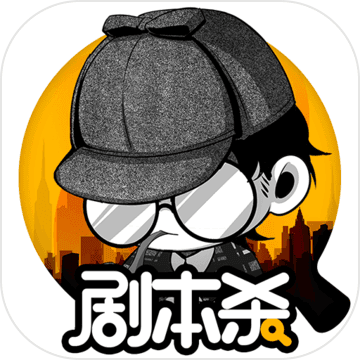 剧本杀 V1.6.3 安卓版