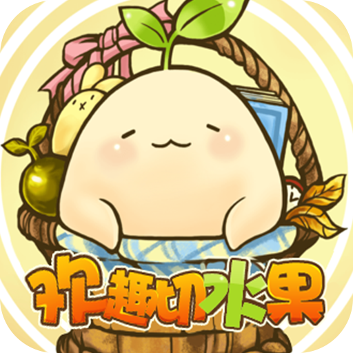欢趣切水果 V1.0 安卓版