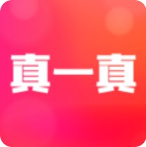 真一真 V1.0.0 安卓版
