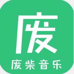 废柴音乐 V2.0 安卓版