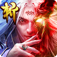 百斩仙罡 V1.30.0 安卓版