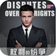 权利的纷争 V1.0 安卓版