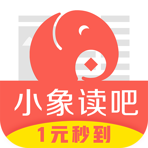 小象读吧 V1.0.0 安卓版