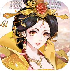 女皇宫廷传 V1.0 苹果版