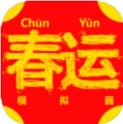春运模拟器 V0.1.0 安卓版