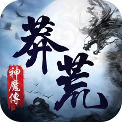 莽荒神魔传 V1.0 苹果版