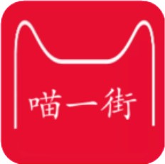 喵一街 V3.0.1 安卓版