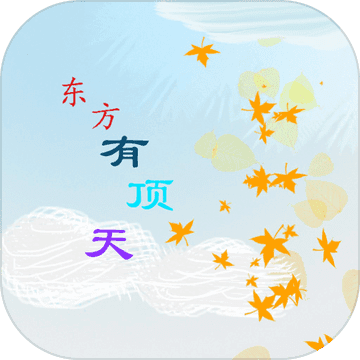 东方有顶天 V0.1 免费版