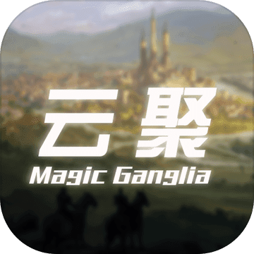 云聚：失落的魔法 V1.0 安卓版