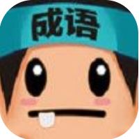 这就是成语 V1.0 安卓版