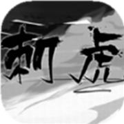 刺虎 V1.0 安卓版